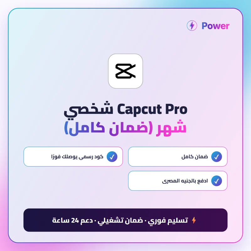 🔥 CapCut — Capcut Pro شخصي شهر (ضمان كامل)