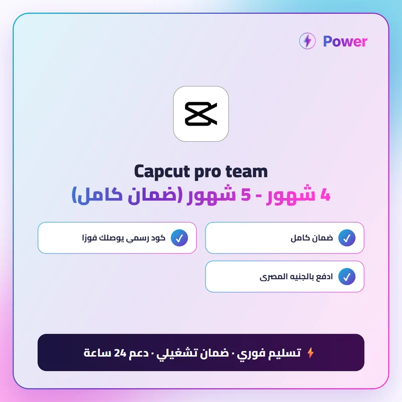 🔥 CapCut — Capcut pro team 4 شهور - 5 شهور (ضمان كامل)