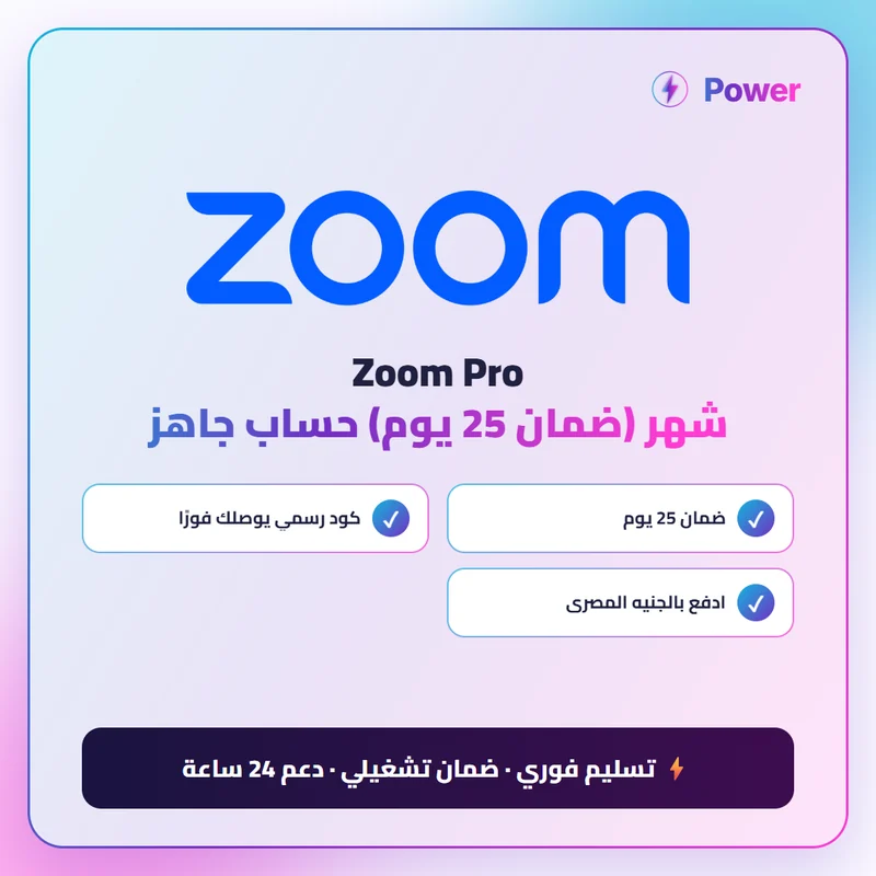 Zoom — Zoom Pro شهر (ضمان 25 يوم) حساب جاهز