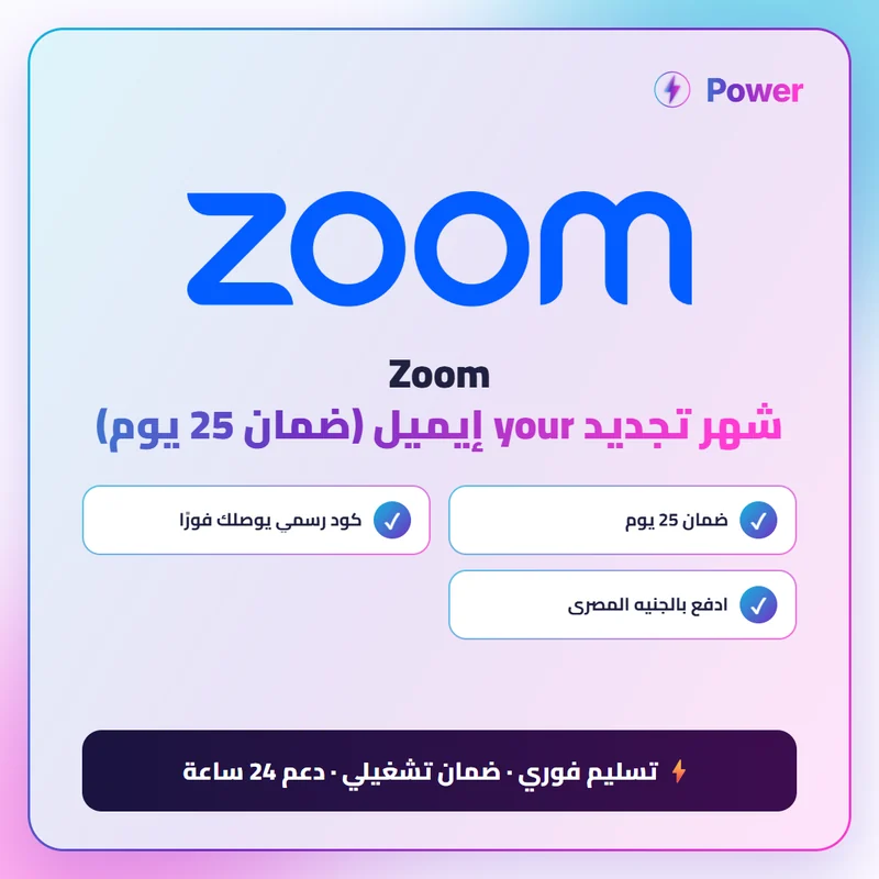 Zoom — Zoom شهر تجديد your إيميل (ضمان 25 يوم)