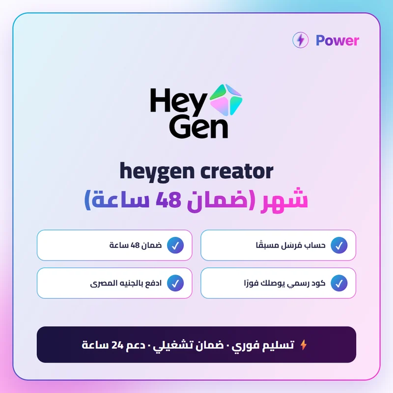 🔥 Heygen — heygen creator شهر (ضمان 48 ساعة)