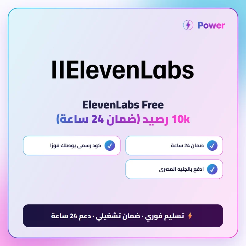 🔥 Elevenlabs — ElevenLabs Free 10k رصيد (ضمان 24 ساعة)