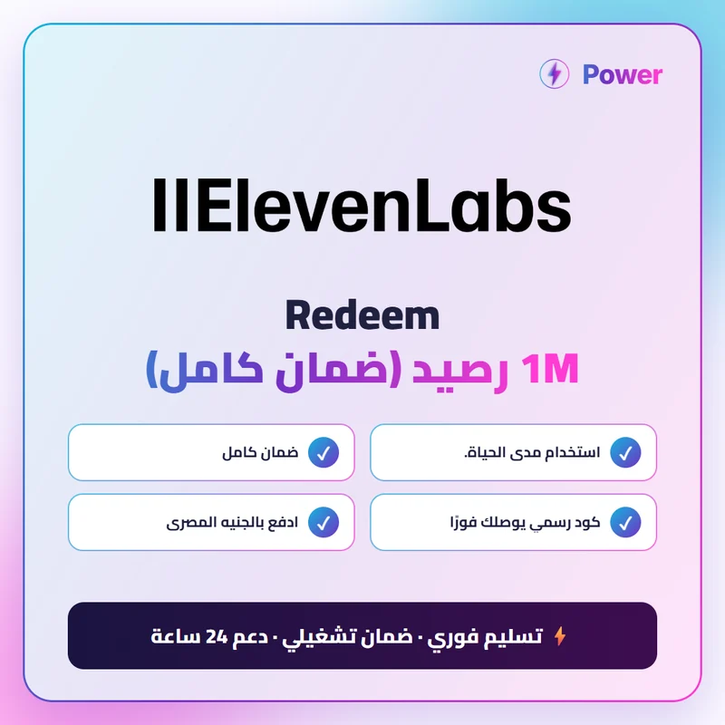 🔥 Elevenlabs — Redeem 1M رصيد (ضمان كامل)