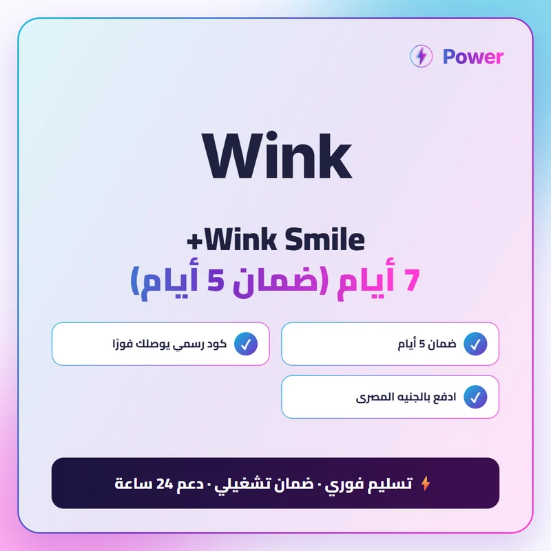 Wink — Wink Smile+ 7 أيام (ضمان 5 أيام)