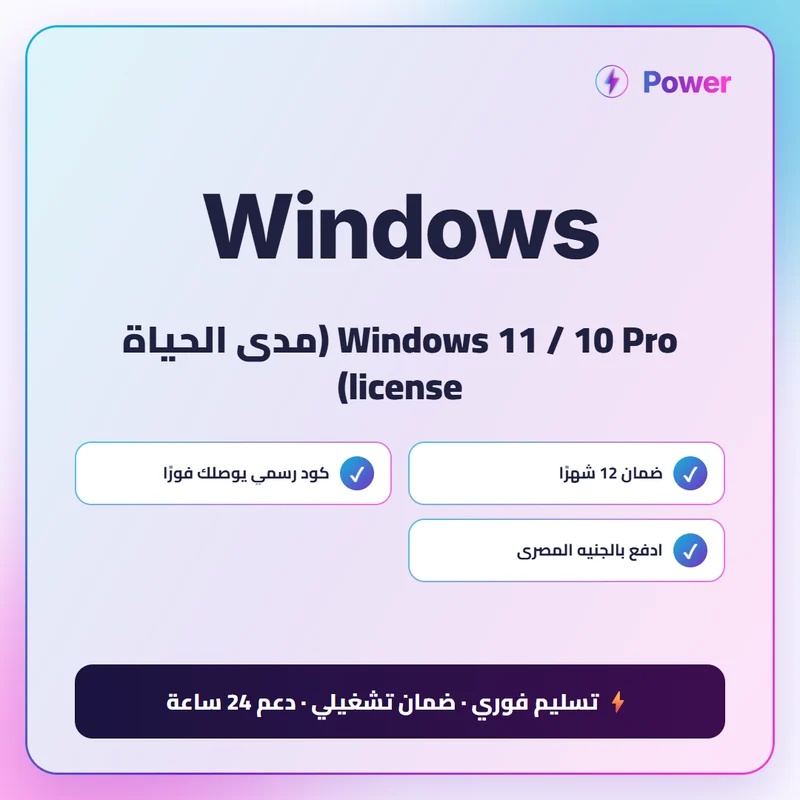 Windows مفتاح — Windows 11 / 10 Pro (مدى الحياة license)