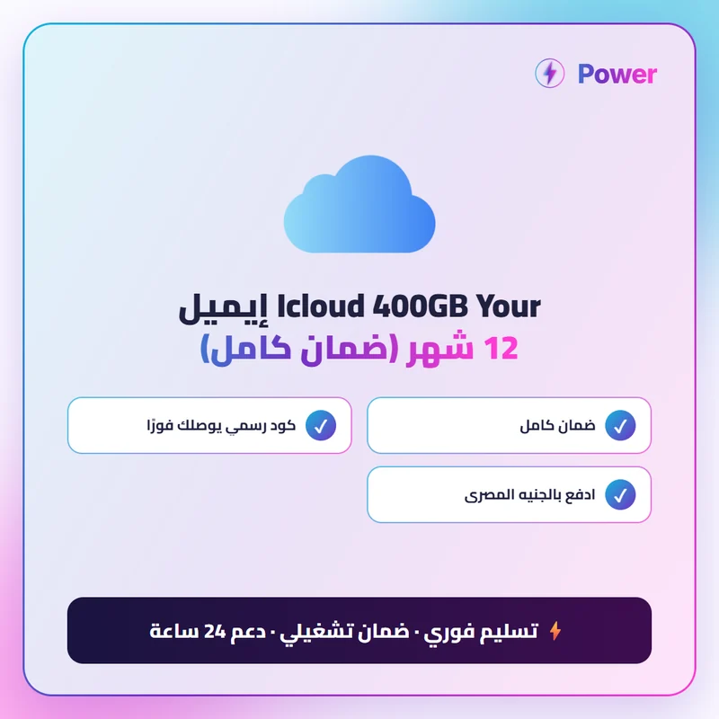 Icloud — Icloud 400GB Your إيميل 12 شهر (ضمان كامل)