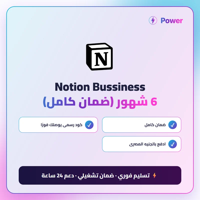 Notion — Notion Bussiness 6 شهور (ضمان كامل)