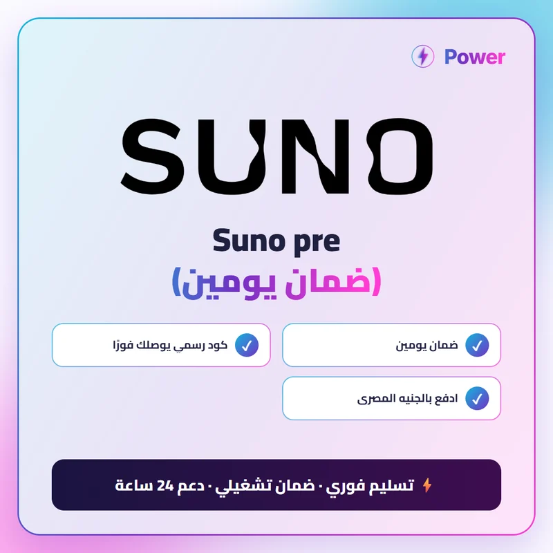 Suno — Suno pre (ضمان يومين)