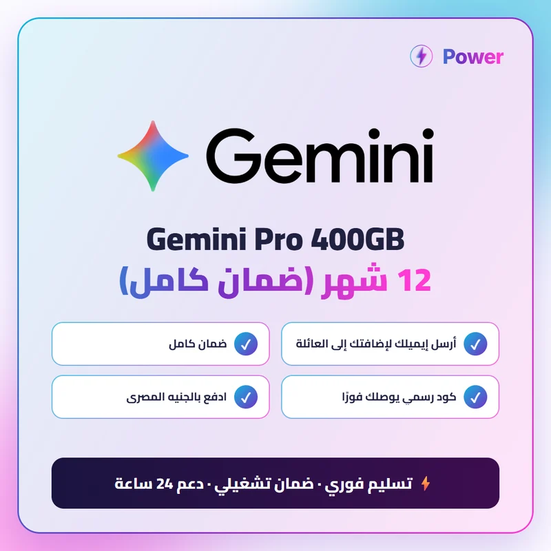 🔥 Gemini — Gemini Pro 400GB 12 شهر (ضمان كامل)