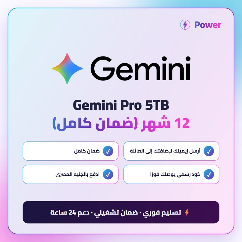 🔥 Gemini — Gemini Pro 5TB 12 شهر (ضمان كامل)