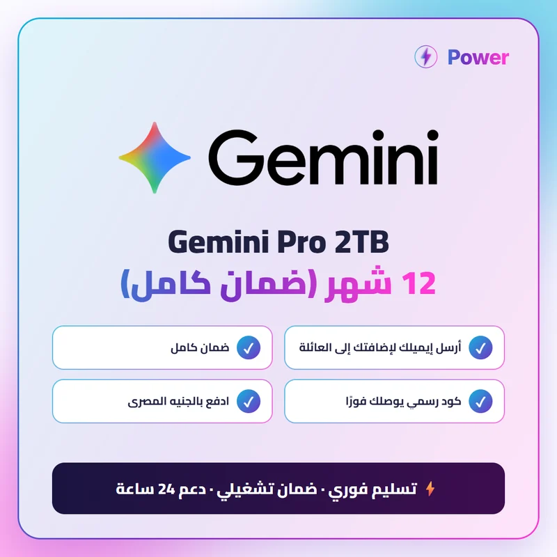 🔥 Gemini — Gemini Pro 2TB 12 شهر (ضمان كامل)