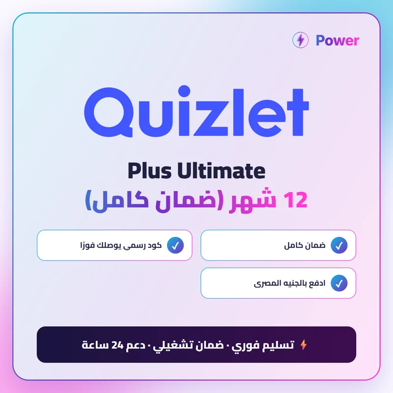 Quizlet — Plus Ultimate 12 شهر (ضمان كامل)