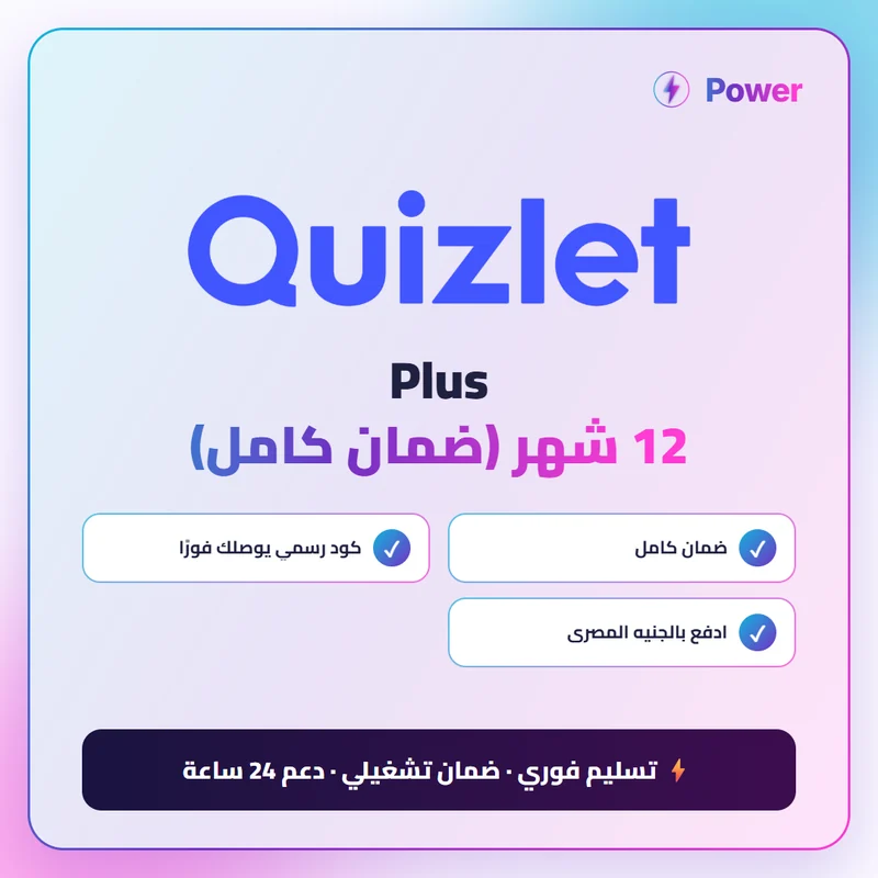 Quizlet — Plus 12 شهر (ضمان كامل)
