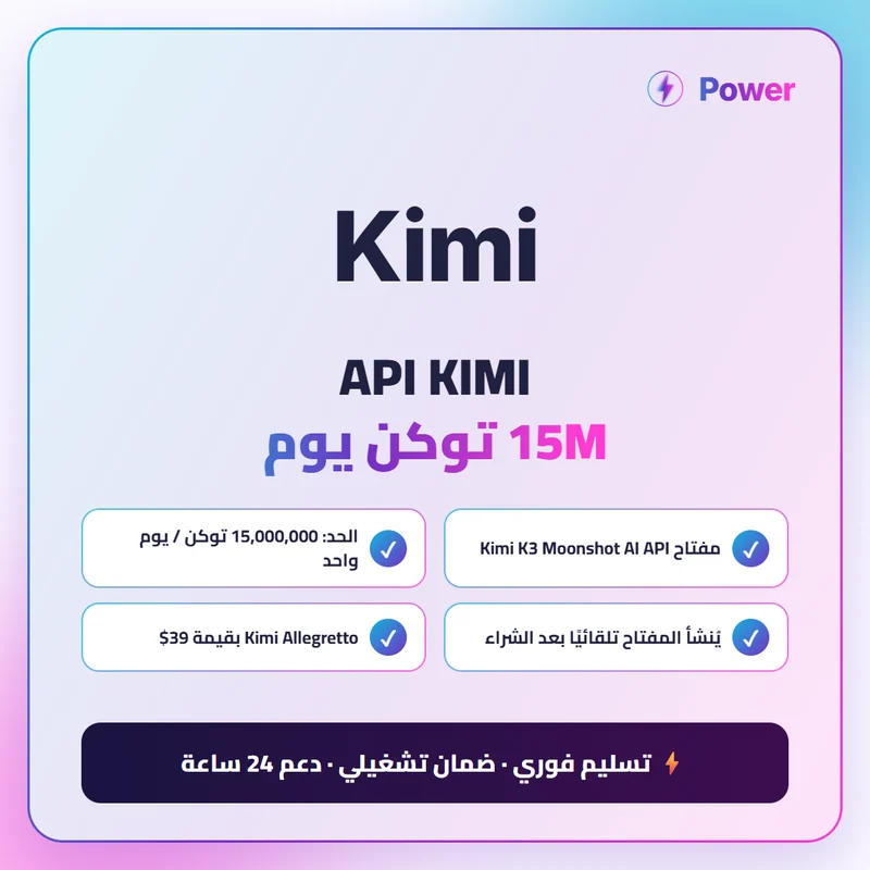 Kimi — API KIMI 15M توكن يوم