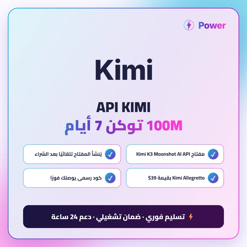 Kimi — API KIMI 100M توكن 7 أيام