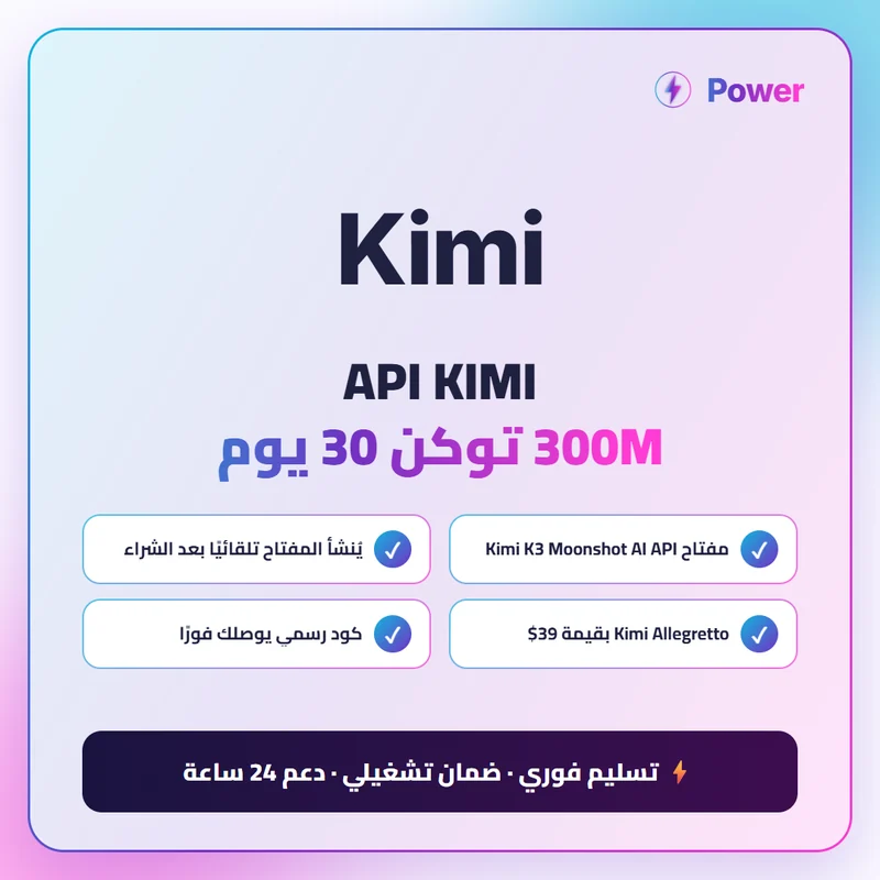 Kimi — API KIMI 300M توكن 30 يوم
