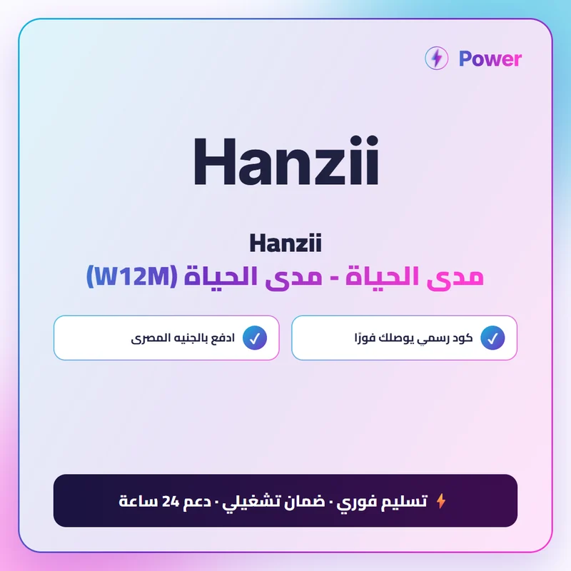 Hanzii — Hanzii مدى الحياة - مدى الحياة (W12M)