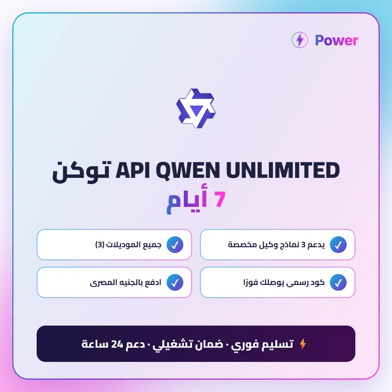 QWEN — API QWEN UNLIMITED توكن 7 أيام