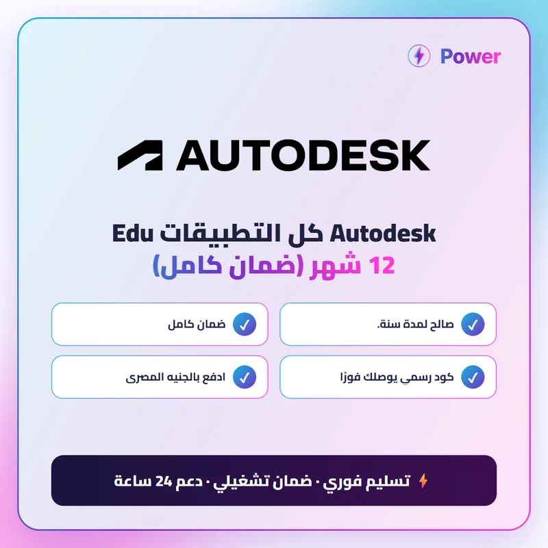 Autodesk — Autodesk كل التطبيقات Edu 12 شهر (ضمان كامل)