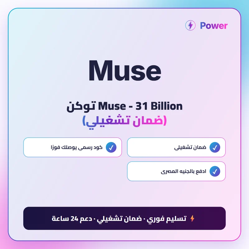 Muse AI — Muse - 31 Billion توكن (ضمان تشغيلي)