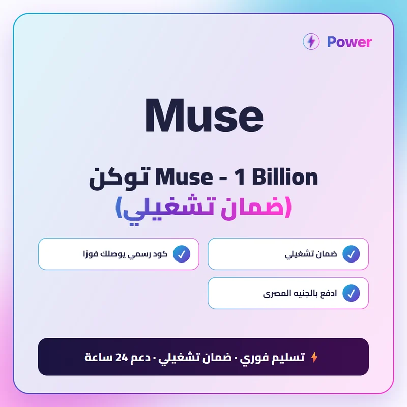 Muse AI — Muse - 1 Billion توكن (ضمان تشغيلي)