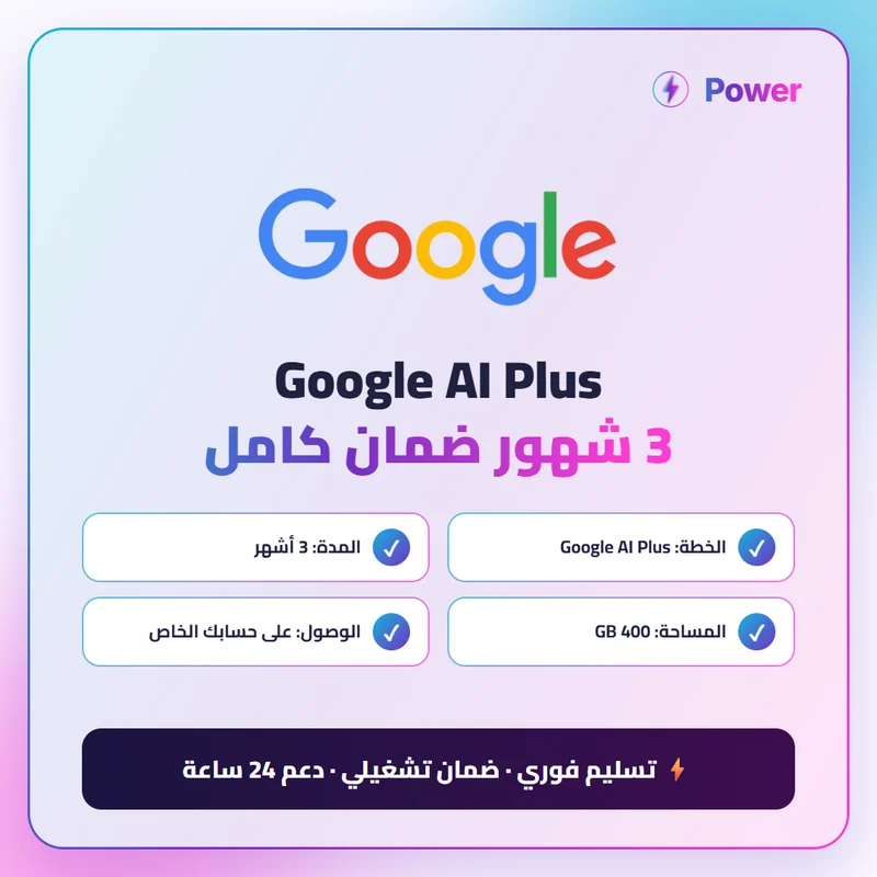 Google AI Plus 3 شهور ضمان كامل