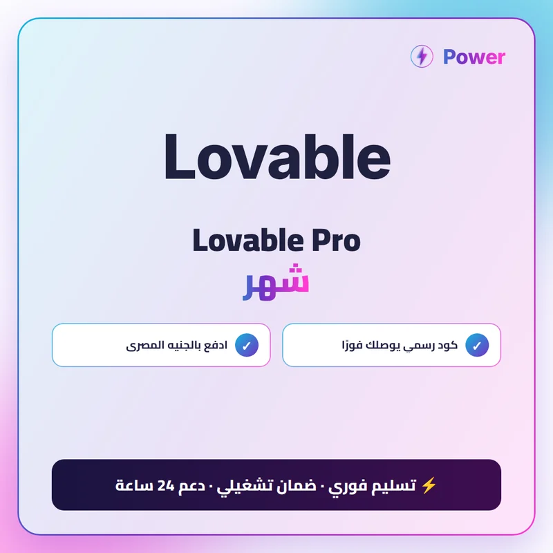 Lovable Pro | شهر