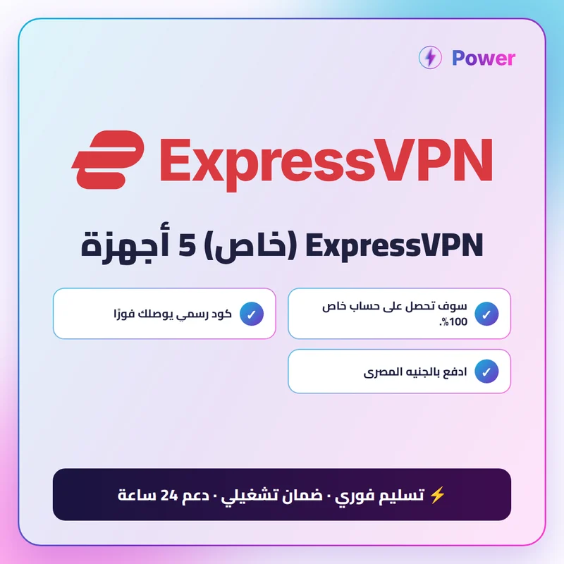 ExpressVPN (خاص) 5 أجهزة