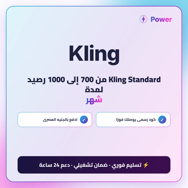 Kling Standard من 700 إلى 1000 رصيد لمدة شهر